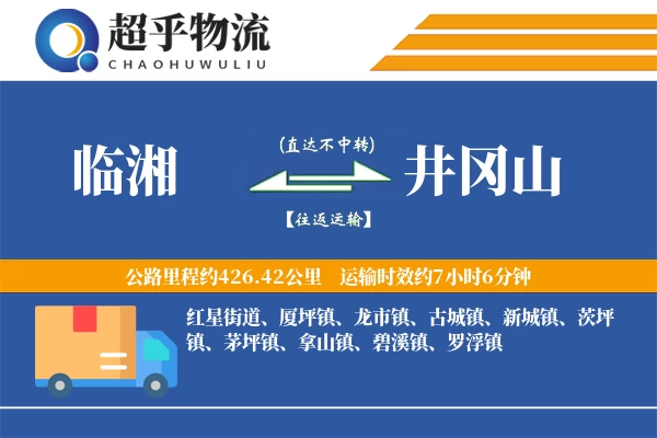 临湘到井冈山物流专线