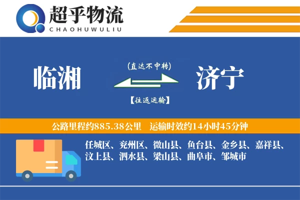 临湘到济宁物流专线