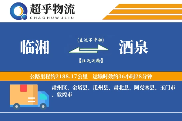 临湘到酒泉物流专线