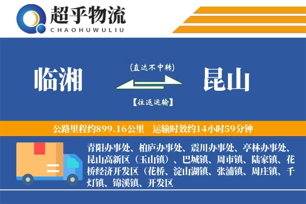 临湘到昆山物流专线