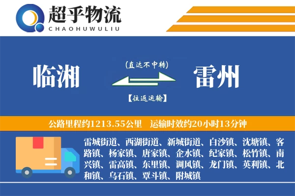 临湘到雷州物流专线