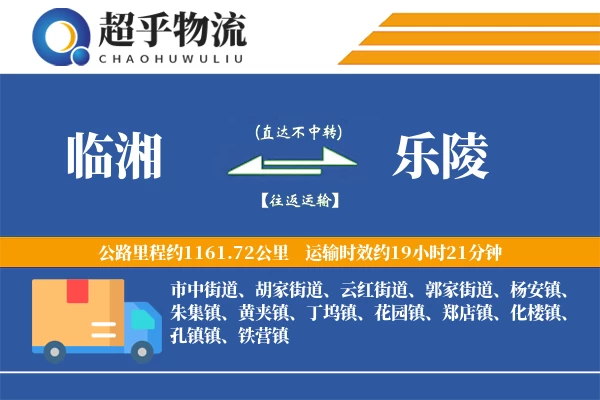 临湘到乐陵物流专线