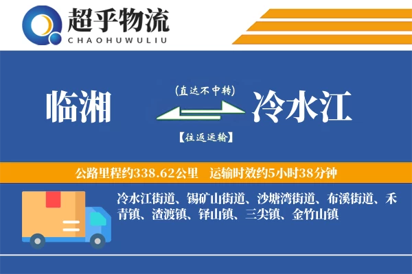 临湘到冷水江物流专线