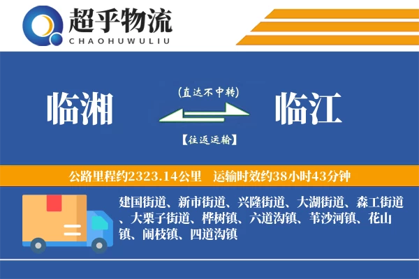 临湘到临江物流专线