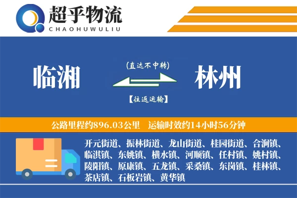 临湘到林州物流专线