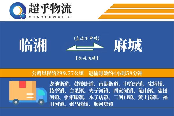 临湘到麻城物流专线