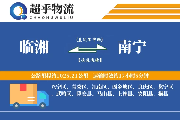 临湘到南宁物流专线