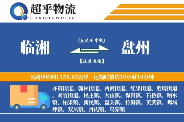 临湘到盘州物流专线