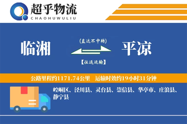 临湘到平凉物流专线