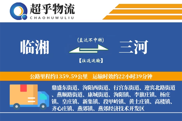 临湘到三河物流专线