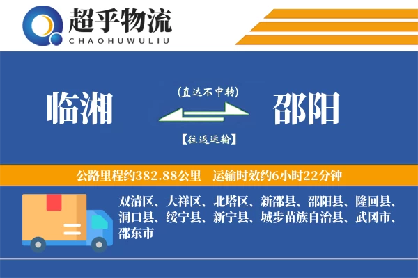 临湘到邵阳物流专线