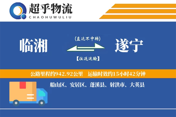 临湘到遂宁物流专线