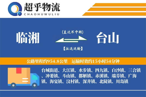 临湘到台山物流专线