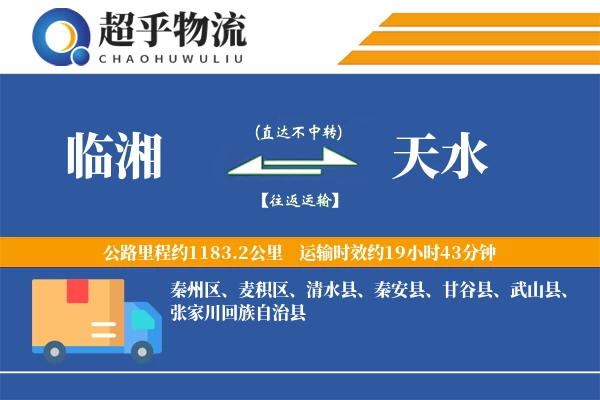 临湘到天水物流专线