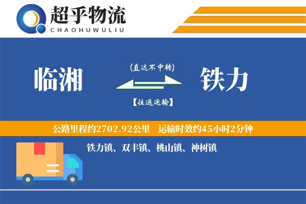 临湘到铁力物流专线