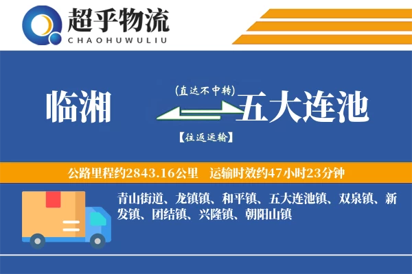 临湘到五大连池物流专线