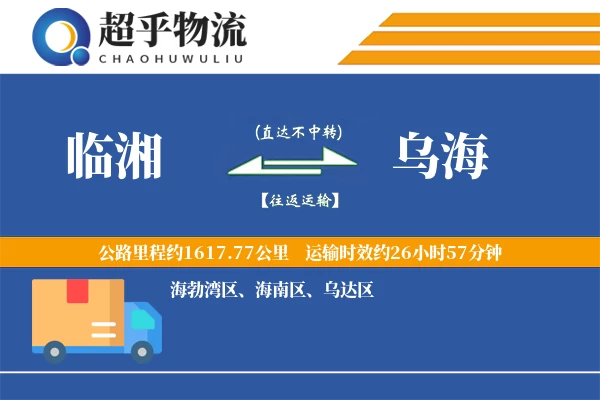 临湘到乌海物流专线