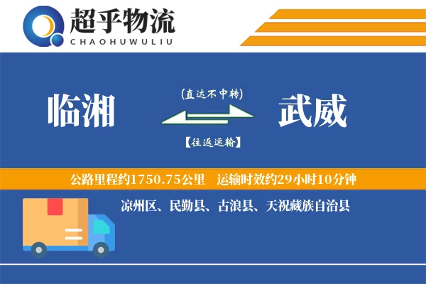 临湘到武威物流专线