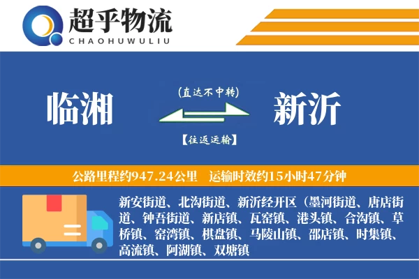 临湘到新沂物流专线