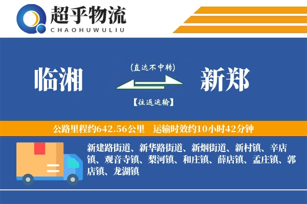 临湘到新郑物流专线