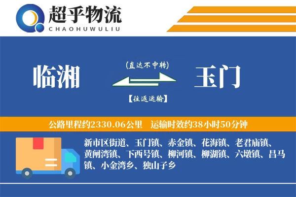 临湘到玉门物流专线