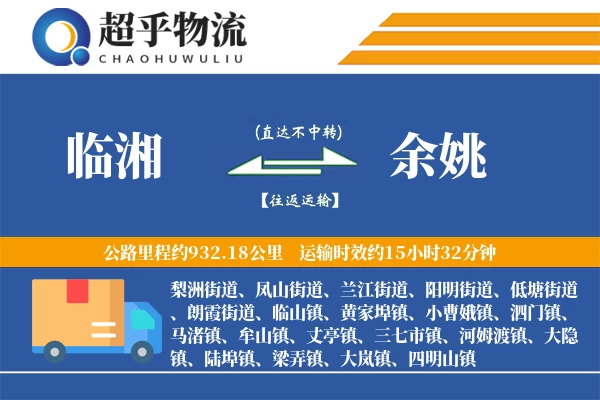 临湘到余姚物流专线