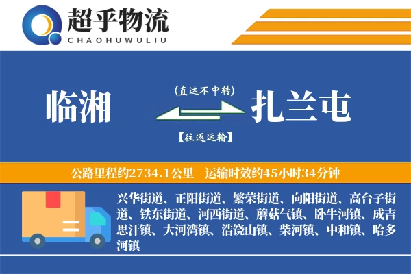 临湘到扎兰屯物流专线