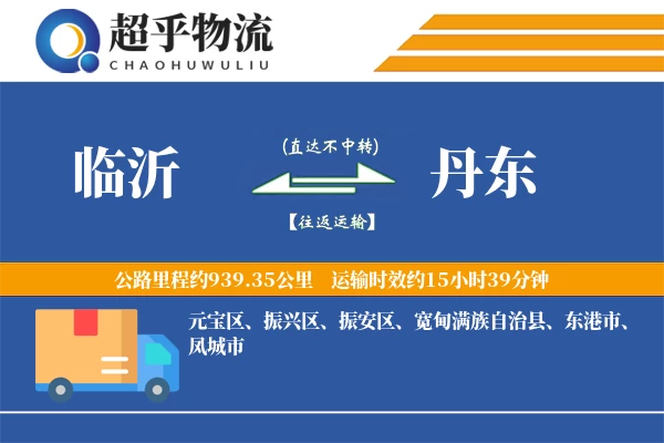 临沂到丹东物流专线