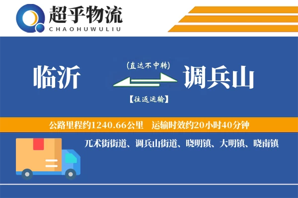 临沂到调兵山物流专线