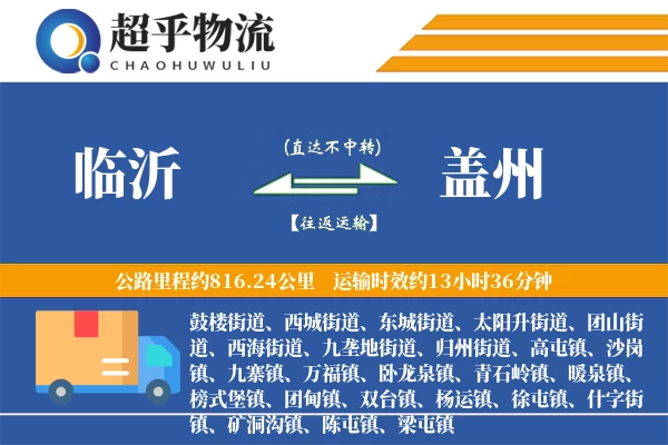 临沂到盖州物流专线