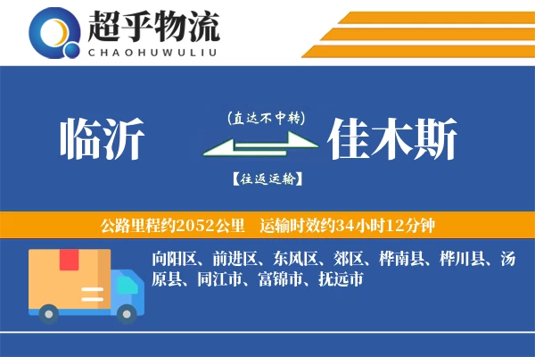 临沂到佳木斯物流专线