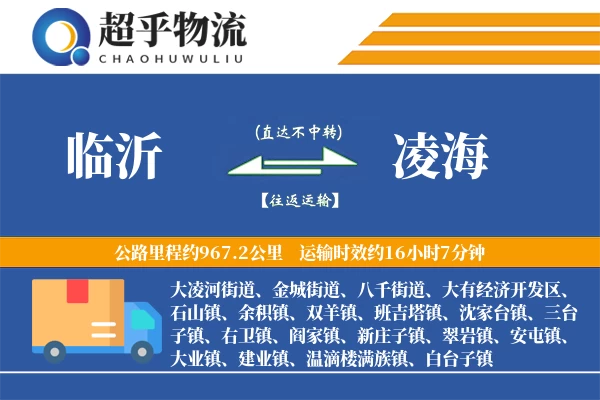 临沂到凌海物流专线