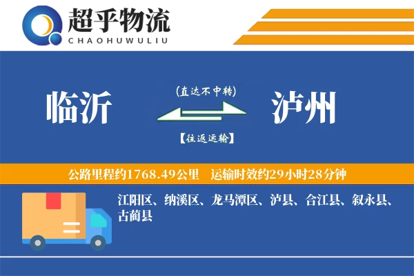 临沂到泸州物流专线