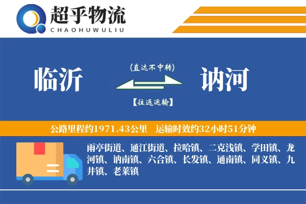 临沂到讷河物流专线