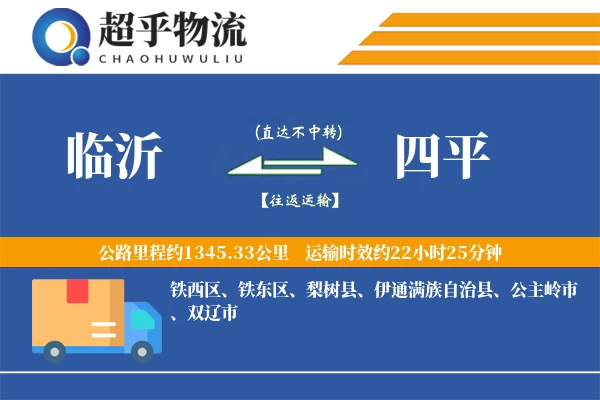 临沂到四平物流专线