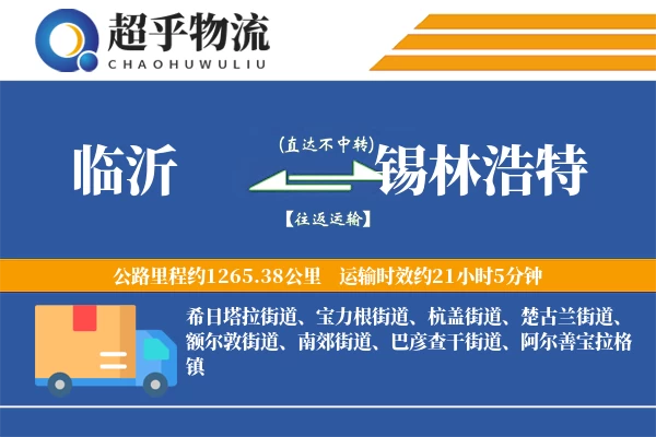 临沂到锡林浩特物流专线