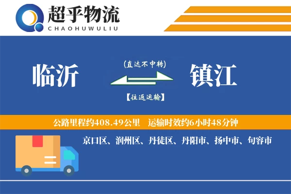 临沂到镇江物流专线