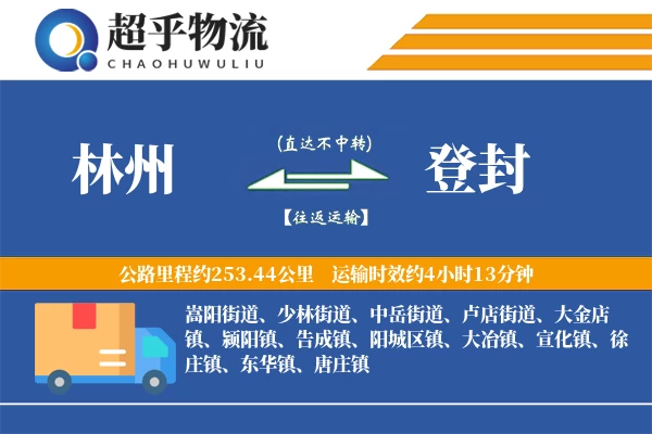 林州到登封物流专线