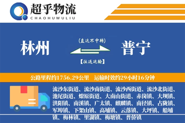 林州到普宁物流专线