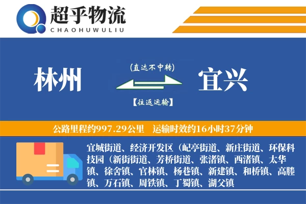 林州到宜兴物流专线