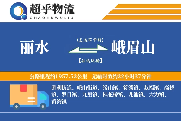 丽水到峨眉山物流专线