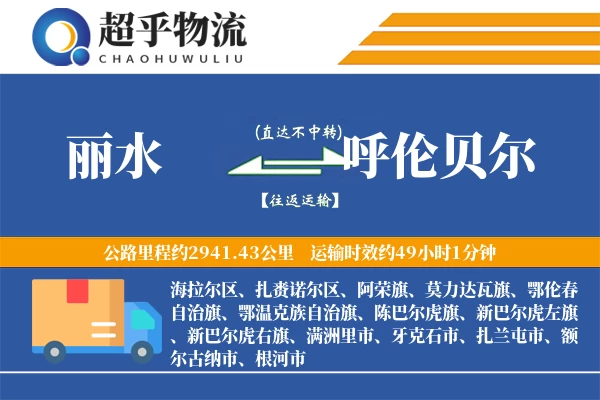 丽水到呼伦贝尔物流专线