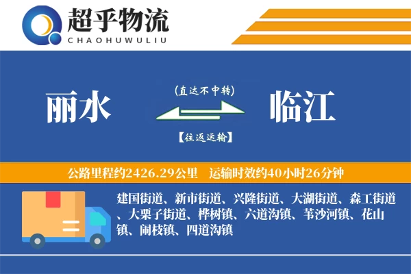 丽水到临江物流专线
