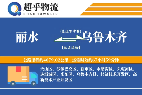 丽水到乌鲁木齐物流专线