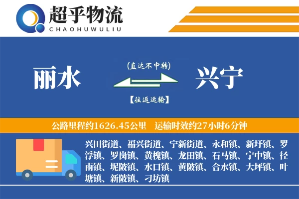 丽水到兴宁物流专线