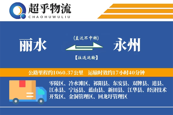 丽水到永州物流专线