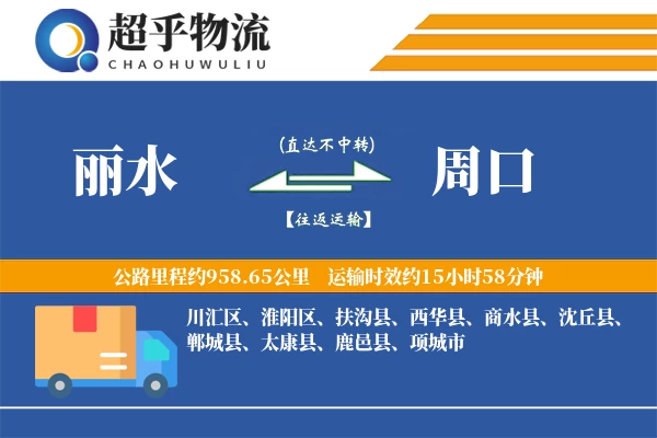 丽水到扶沟县物流公司