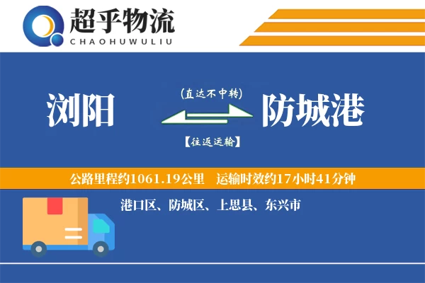 浏阳到防城港物流专线