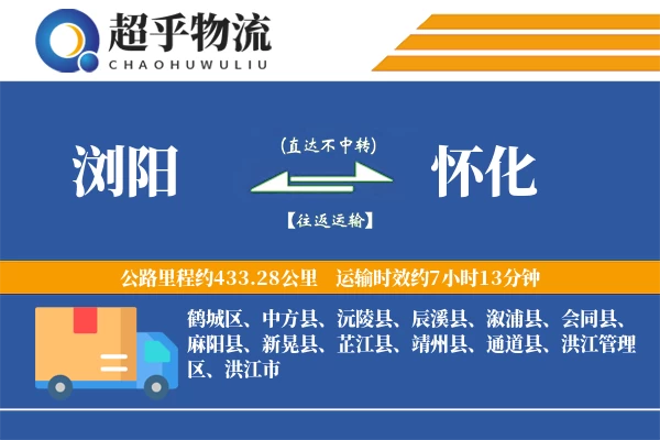 浏阳到怀化物流专线