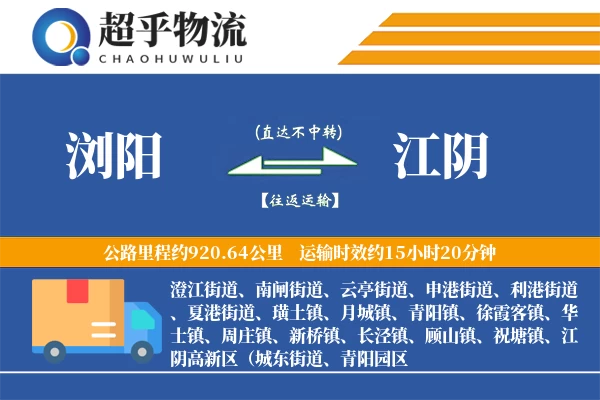 浏阳到江阴物流专线